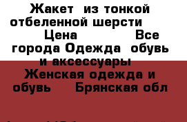 Жакет  из тонкой отбеленной шерсти  Escada. › Цена ­ 44 500 - Все города Одежда, обувь и аксессуары » Женская одежда и обувь   . Брянская обл.